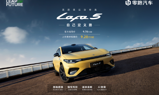 零跑Lafa5 正式上市，全域自研助力价格普惠