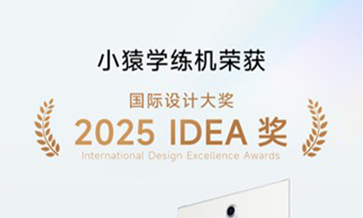 小猿学练机荣获2025 IDEA国际设计奖 开创学习平板品类新高度