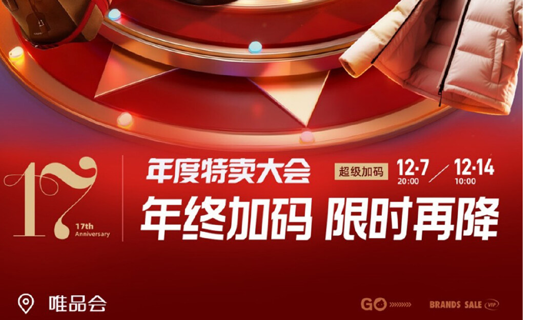 唯品会年度特卖大会高潮期今晚开幕：限量爆款低至85折，大牌狂秒年度低价