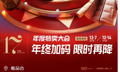 唯品会年度特卖大会高潮期今晚开幕：限量爆款低至85折，大牌狂秒年度低价