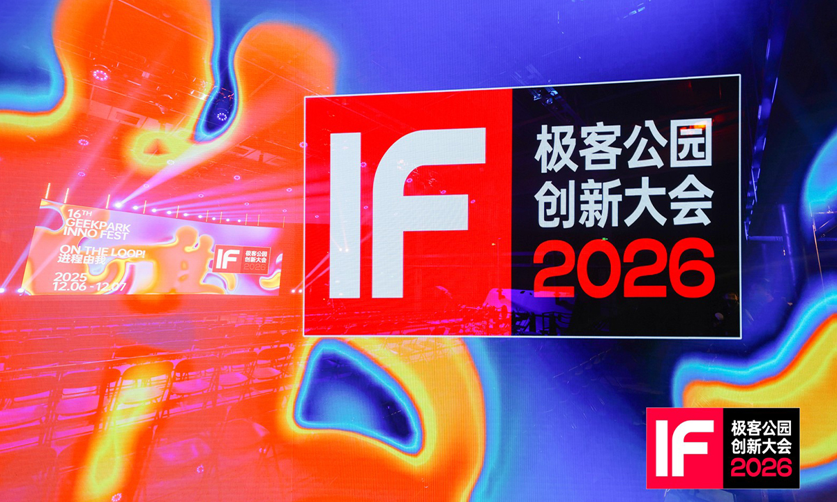 极客公园创新大会 2026在京落幕，罗永浩、张楠、何小鹏、刘靖康等共议 AI 时代「进程由我」