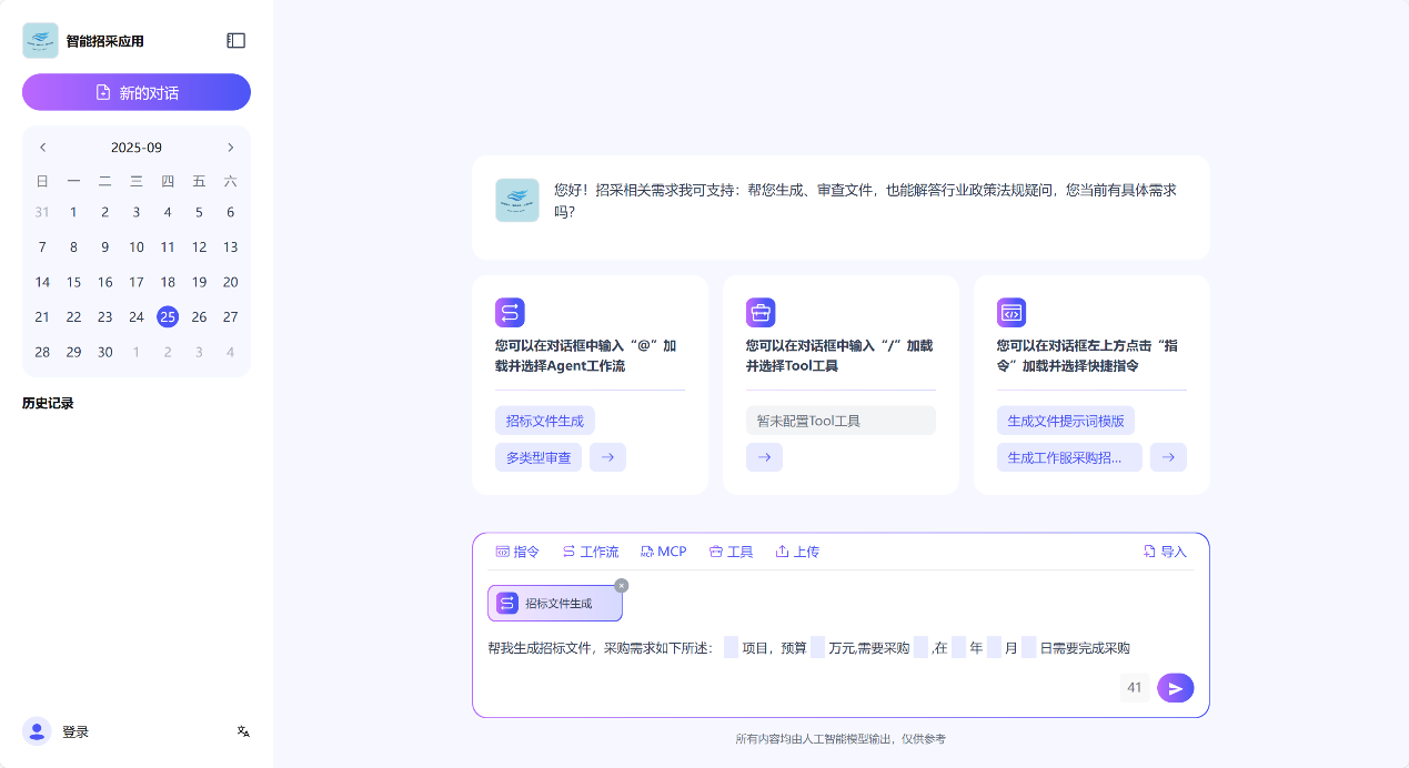 神州问学智能招采助手：5分钟生成招标文件，AI让招采变轻松