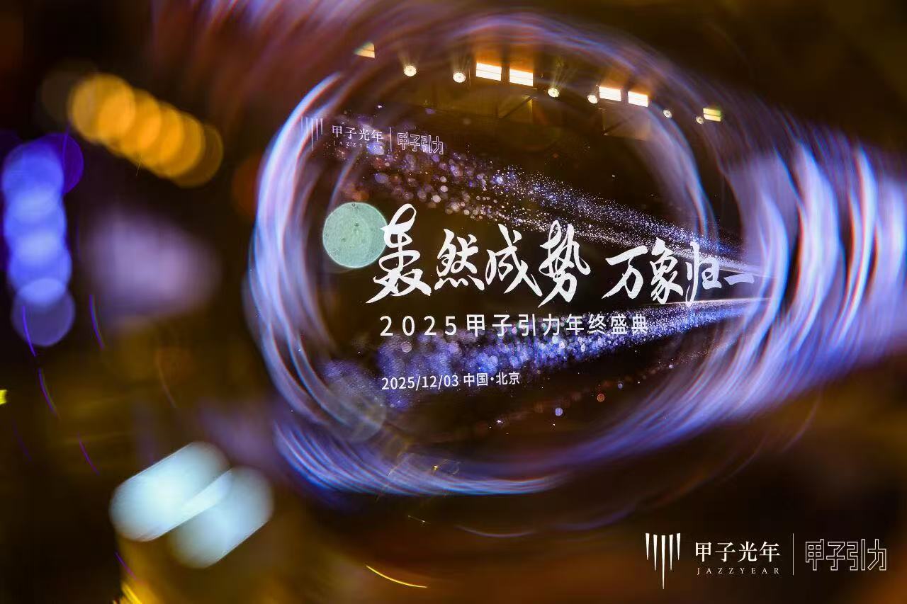 2025甲子引力年终盛典|2000+人次到场，70余位大咖激辩AI下半场生存法则