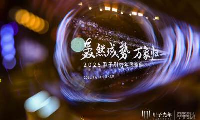 2025甲子引力年终盛典|2000+人次到场，70余位大咖激辩AI下半场生存法则