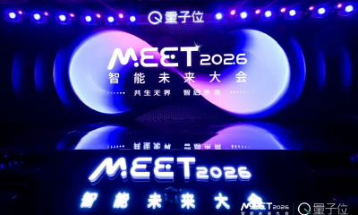 产学研全栈力量集结，近30位AI领军人齐聚！MEET2026智能未来大会成功举办