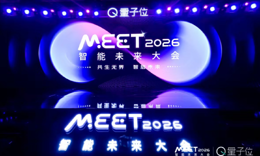 产学研全栈力量集结，近30位AI领军人齐聚！MEET2026智能未来大会成功举办