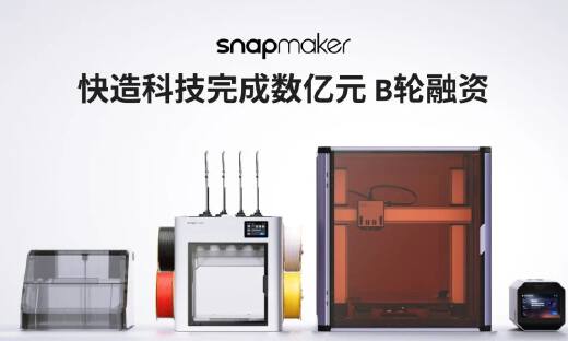 高瓴美团联手领投，押注消费级3D打印品牌快造科技
