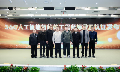 一考双证+产教融合，360牵头构建智能体工程师权威认证标准