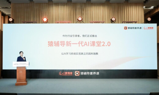从“学会学习”到“因材施教”，猿辅导新一代AI课堂引领行业发展