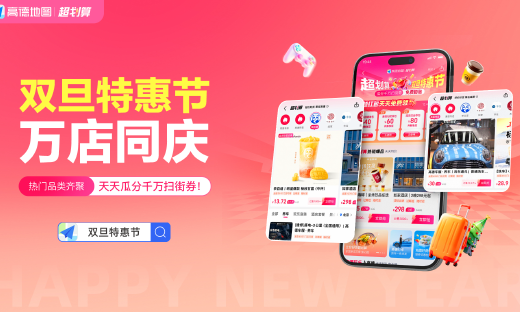 千万级消费补贴、亿级流量扶持，高德“双旦特惠节”正式启动