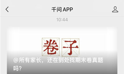 千问APP上线亚洲最大中小学真题库，一句话找卷子引爆家长群