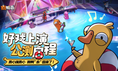 《鹅鸭杀》公测今日启动全面升级移动端社交推理体验