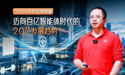 周鸿祎发布2026年20个AI预言：我们正迈向百亿智能体时代