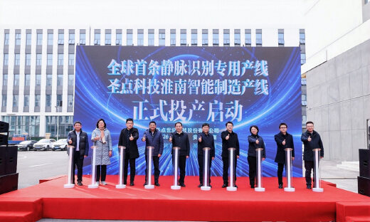 圣点科技首条静脉识别专用产线投产，产学研投齐聚淮南共商静脉识别技术未来