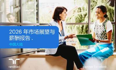 任仕达中国正式发布《2026年市场展望与薪酬报告》