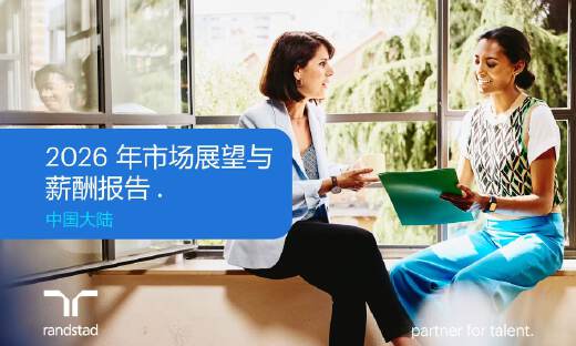 任仕达中国正式发布《2026年市场展望与薪酬报告》