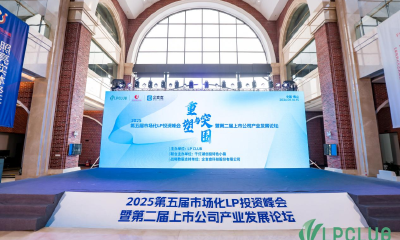 2025 第五届市场化 LP 投资峰会暨第二届上市公司产业发展论坛圆满举行