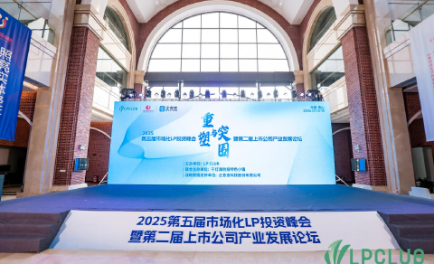 2025 第五届市场化 LP 投资峰会暨第二届上市公司产业发展论坛圆满举行