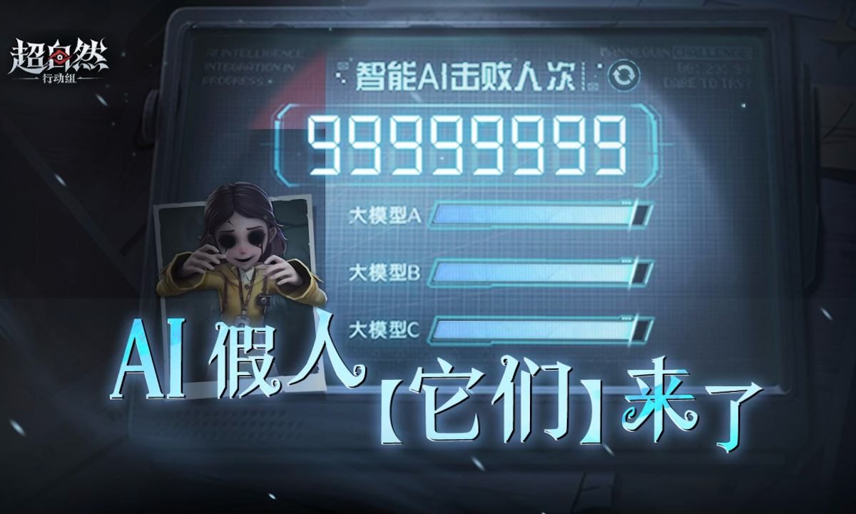 巨人网络《超自然行动组》推出AI大模型玩法，AI与真人玩家对局数超2500万次