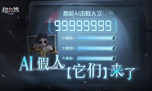 巨人网络《超自然行动组》推出AI大模型玩法，AI与真人玩家对局数超2500万次