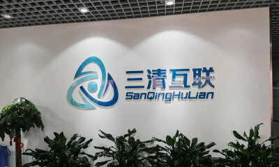 复星创富、十月资本联合投资，三清互联完成数亿元C轮融资