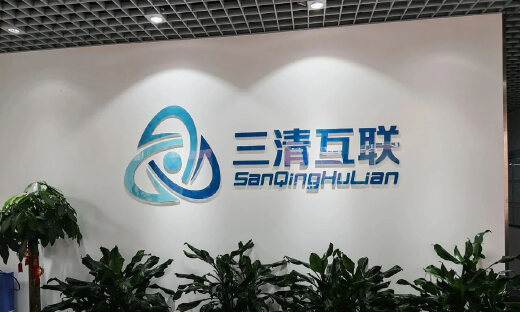 复星创富、十月资本联合投资，三清互联完成数亿元C轮融资