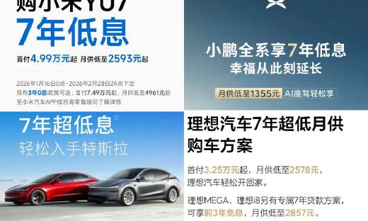 7年低息，超低价提车，车企价格战再次复燃