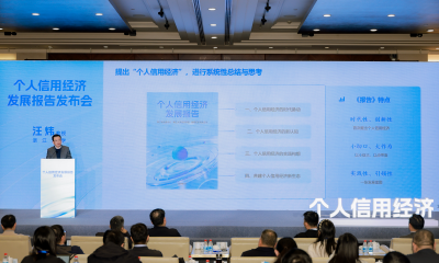全国首份个人信用经济发展报告发布，勾勒行业新图景