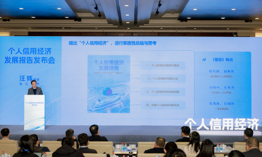 全国首份个人信用经济发展报告发布，勾勒行业新图景