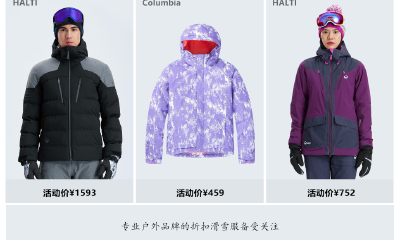 冬奥会带动冰雪运动消费，折扣滑雪服迅速走红