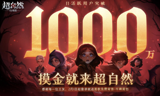 巨人网络《超自然行动组》DAU突破1千万