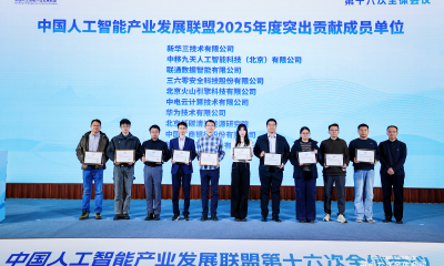 三六零获评中国人工智能产业发展联盟“突出贡献单位”，领跑智能体产业化新赛道