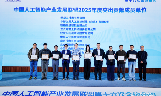 三六零获评中国人工智能产业发展联盟“突出贡献单位”，领跑智能体产业化新赛道