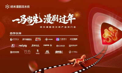 纳米漫剧流水线正式发布，漫剧行业进入“量产精品”工业化时代