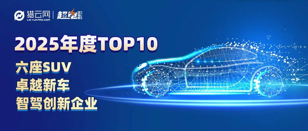 致敬创新力量！20款车型10家企业见证聚变2025，年度系列榜单重磅发布