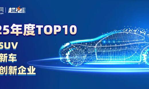 致敬创新力量！20款车型10家企业见证聚变2025，年度系列榜单重磅发布