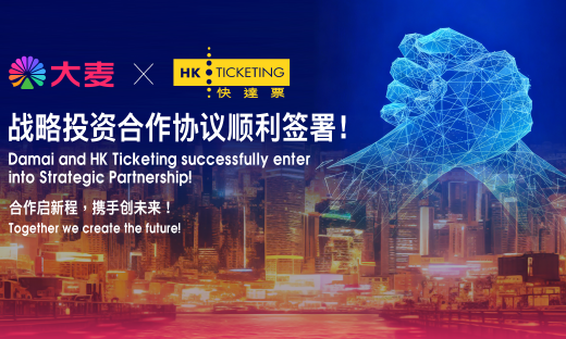大麦娱乐与快达票达成战略投资合作，将共同开发港澳台市场