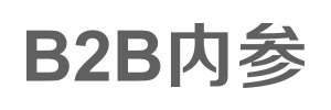 B2B内参