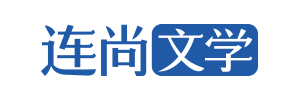 连尚文学