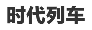 时代列车