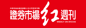 证券红周刊